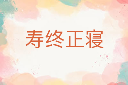 寿终正寝
