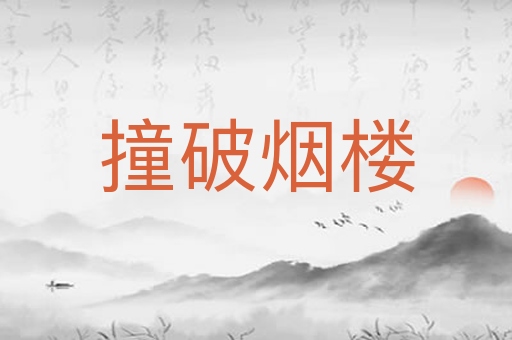 撞破烟楼