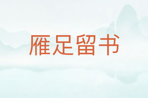 雁足留书