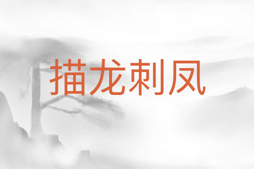 描龙刺凤
