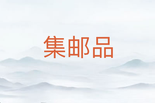 集邮品