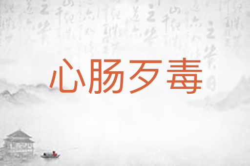 心肠歹毒