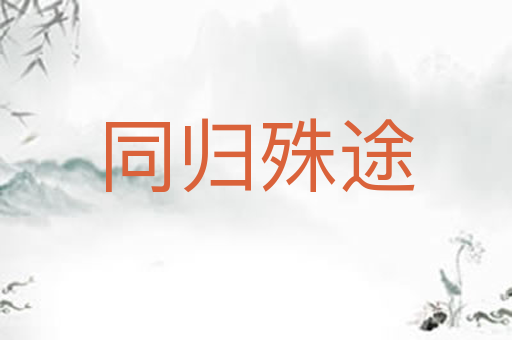 同归殊途