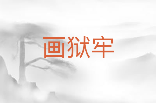 画狱牢