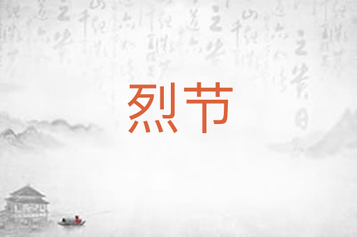 烈节