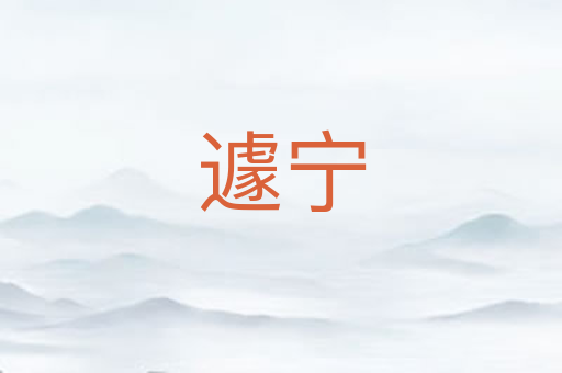 遽宁