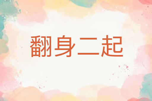 翻身二起