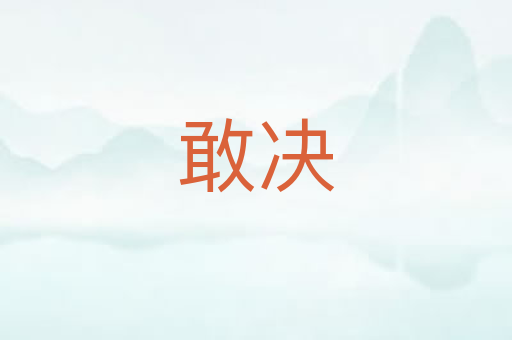 敢决