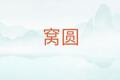 窝圆