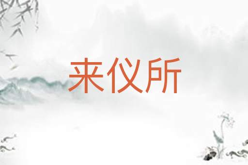 来仪所