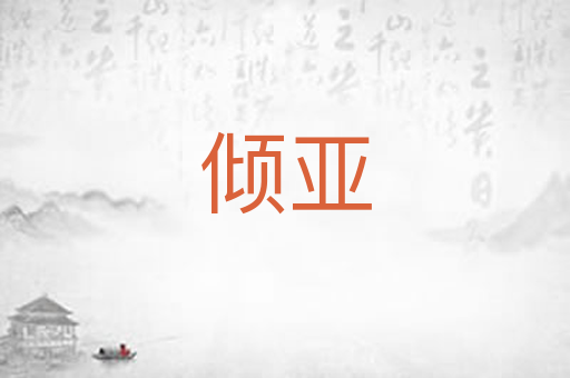 倾亚