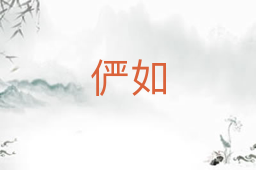 俨如