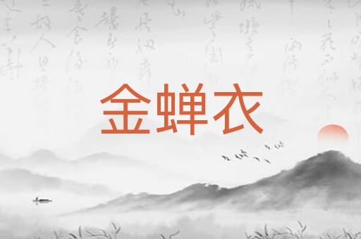 金蝉衣