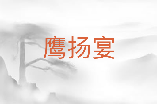 鹰扬宴