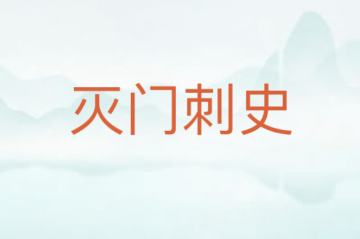 灭门刺史