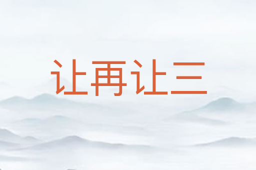 让再让三