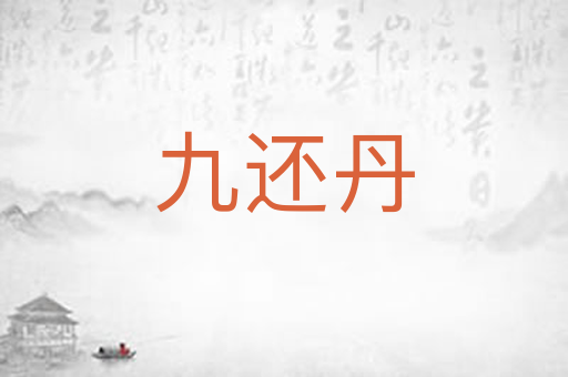 九还丹