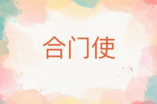 合门使