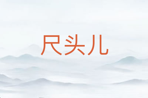 尺头儿