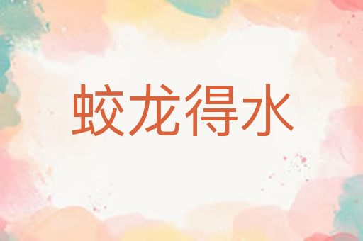 蛟龙得水