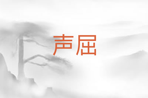 声屈