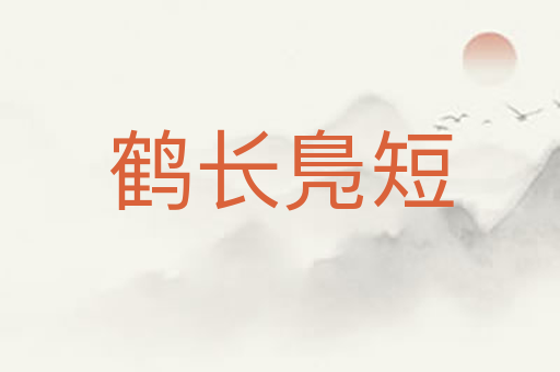 鹤长鳬短