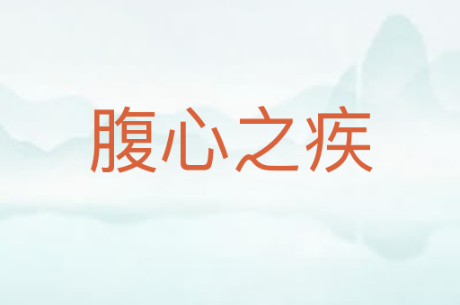 腹心之疾