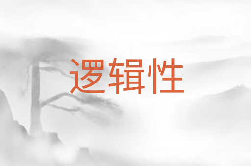 逻辑性