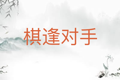 棋逢对手
