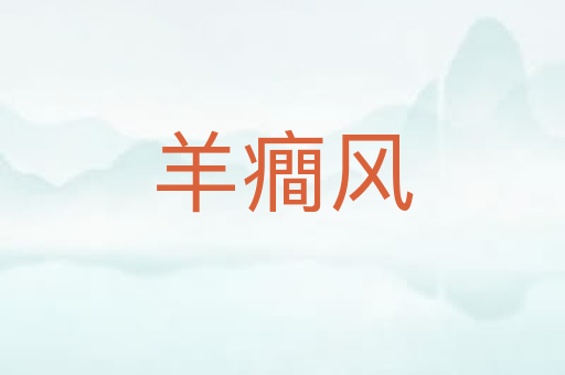 羊癎风