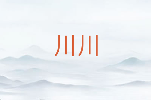 川川