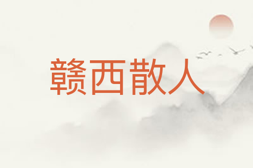 赣西散人