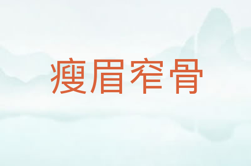 瘦眉窄骨