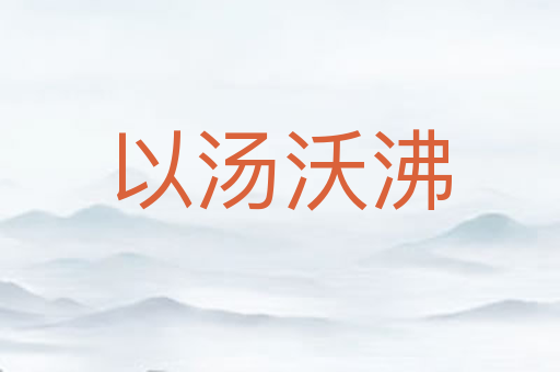 以汤沃沸