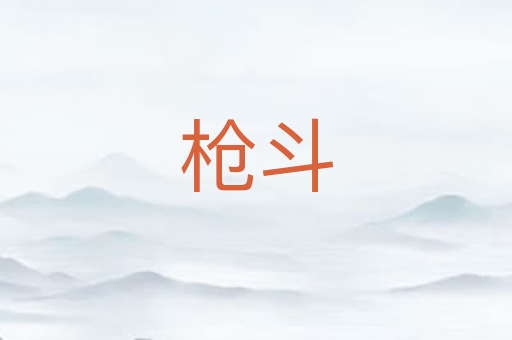 枪斗