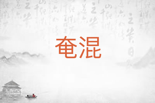 奄混