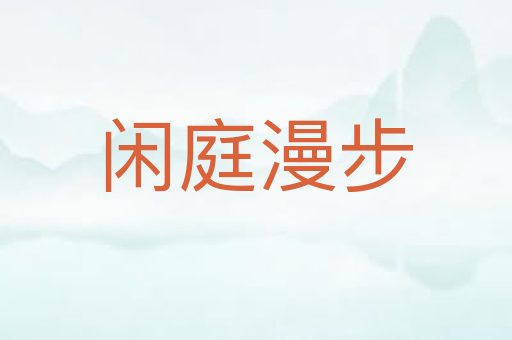 闲庭漫步