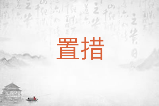 置措