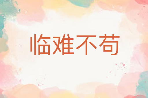 临难不苟