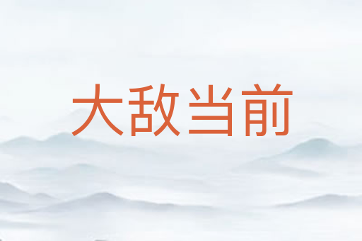大敌当前