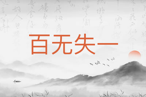 百无失一