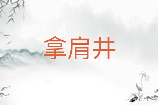 拿肩井