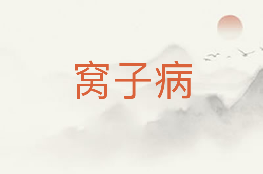 窝子病