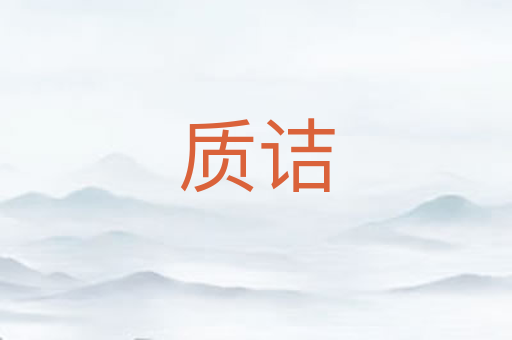 质诘