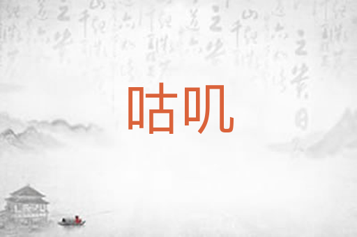 咕叽