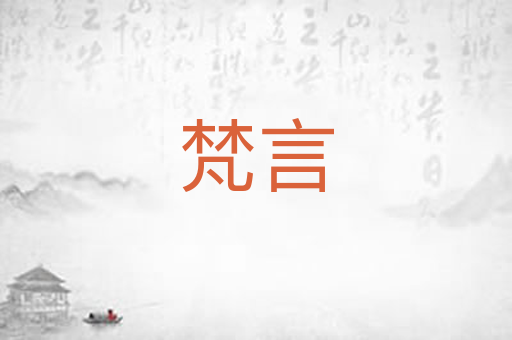 梵言