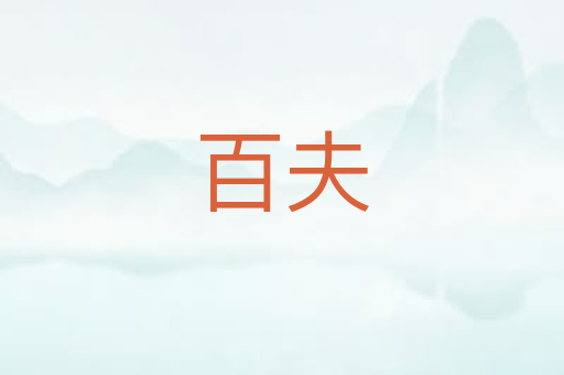 百夫