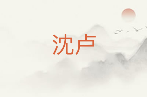 沈卢