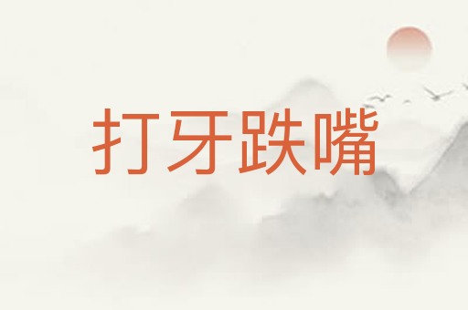 打牙跌嘴