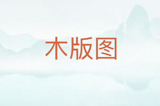 木版图